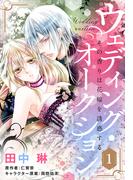 ウェディング・オークション その香りは花嫁を誘惑する【単話売】 1話(恋愛白書パステル)