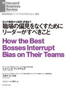 職場の偏見をなくすためにリーダーがすべきこと(DIAMOND ハーバード・ビジネス・レビュー論文)