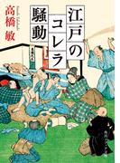江戸のコレラ騒動(角川ソフィア文庫)