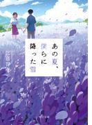 あの夏、僕らに降った雪(角川文庫)