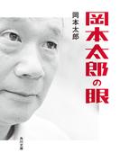 岡本太郎の眼(角川文庫)