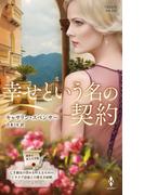 幸せという名の契約【ハーレクイン・プレゼンツ作家シリーズ別冊版】(ハーレクイン・プレゼンツ作家シリーズ別冊)