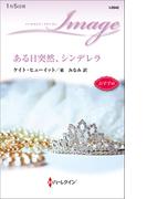 ある日突然、シンデレラ(ハーレクイン・イマージュ)