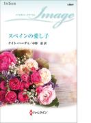 スペインの愛し子(ハーレクイン・イマージュ)