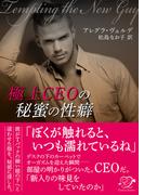 極上CEOの秘蜜の性癖(エロティカ・ラブロ)