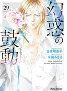 幻惑の鼓動（29）(Chara comics)