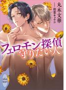 フェロモン探偵　守りたい人　【電子特典付き】(ホワイトハート)