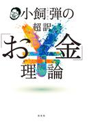 小飼弾の超訳「お金」理論
