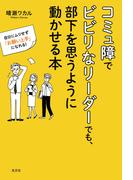 コミュ障でビビリなリーダーでも、部下を思うように動かせる本～自分にムリせず「お願い上手」になれる！～