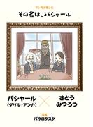 マンガで楽しむ　その名は、バシャール(コミックトト)