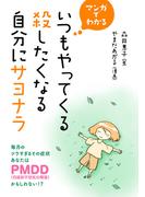 マンガでわかる　いつもやってくる殺したくなる自分にサヨナラ　毎月のツラすぎるその症状あなたはPMDD（月経前不快気分障害）かもしれない！？(コミックトト)