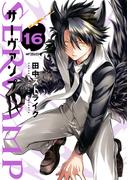 SERVAMP ―サーヴァンプ―　16(MFコミックス　ジーンシリーズ)