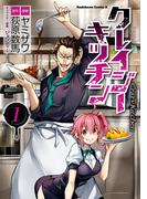 クレイジー・キッチン （１）(角川コミックス・エース)