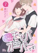 せいちゃんキャパオーバーです！ 7(マーガレットコミックスDIGITAL)