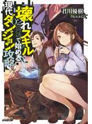 壊れスキルで始める現代ダンジョン攻略 2(OVERLAP NOVELS)