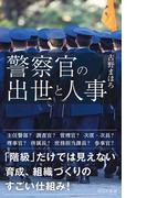 警察官の出世と人事(光文社新書)