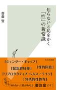 知らないと恥をかく「性」の新常識(光文社新書)