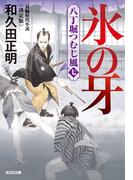 氷の牙～八丁堀つむじ風（七）　決定版～(光文社文庫)