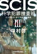 SCIS 科学犯罪捜査班III～天才科学者・最上友紀子の挑戦～(光文社文庫)