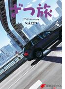 ざつ旅-That's Journey- ４(電撃コミックスNEXT)