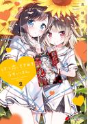 はつ恋、ときめき うすいほん　２【電子特別版】(電撃コミックスNEXT)