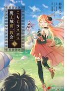 こちらラスボス魔王城前「教会」　（3）(電撃コミックスNEXT)