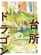 台所のドラゴン　4(MFC　ジーンピクシブシリーズ)