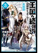 王国へ続く道　奴隷剣士の成り上がり英雄譚　3(ヒューコミックス)