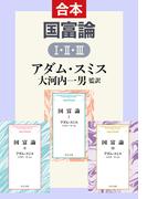 国富論（合本）(中公文庫)