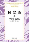 国富論III(中公文庫)
