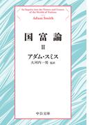 国富論II(中公文庫)