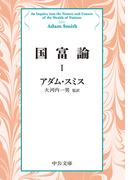 国富論I(中公文庫)