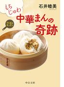 もちじゅわ 中華まんの奇跡　ひぐまのキッチン(中公文庫)