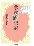 全身翻訳家(ちくま文庫)