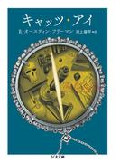 キャッツ・アイ(ちくま文庫)