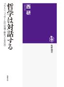 哲学は対話する　──プラトン、フッサールの〈共通了解をつくる方法〉(筑摩選書)