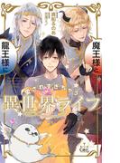 魔王様と龍王様に愛されすぎちゃう異世界ライフ【特別版】(イラスト付き)(Cross novels)