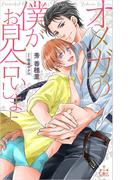 オメガの僕がお見合いします【特別版】(イラスト付き)(Cross novels)