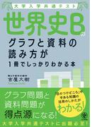 大学入学共通テスト 世界史Bのグラフと資料の読み方が1冊でしっかりわかる本