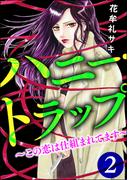 ハニー・トラップ ～この恋は仕組まれてます～ （２）