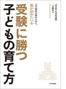 受験に勝つ子どもの育て方