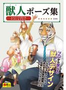 獣人ポーズ集