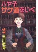 ハヤ子サケ道をいく(2)