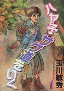 ハヤ子サケ道をいく(1)