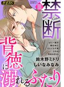 禁断（３）「背徳に溺れるふたり」(秋水社/MAHK)