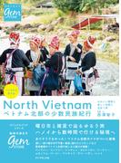 ハノイから行ける　ベトナム北部の少数民族紀行　かわいい雑貨と美しい衣装に出会う旅(地球の歩き方GEM STONE)