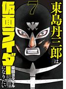 東島丹三郎は仮面ライダーになりたい　7（ヒーローズコミックス）(ヒーローズコミックス)