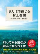 さんぽで感じる村上春樹(地球の歩き方BOOKS)