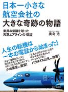日本一小さな航空会社の大きな奇跡の物語　業界の常識を破った天草エアラインの「復活」(地球の歩き方BOOKS)