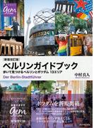 ［新装改訂版］ベルリンガイドブック 歩いて見つけるベルリンとポツダム 13エリア(地球の歩き方GEM STONE)